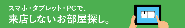 スマホ・タブレット・PCで、来店しないお部屋探し