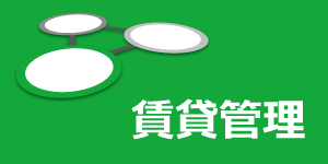 賃貸管理