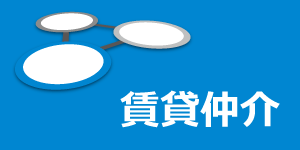 賃貸仲介