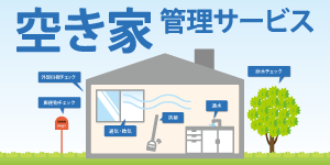 空き家管理