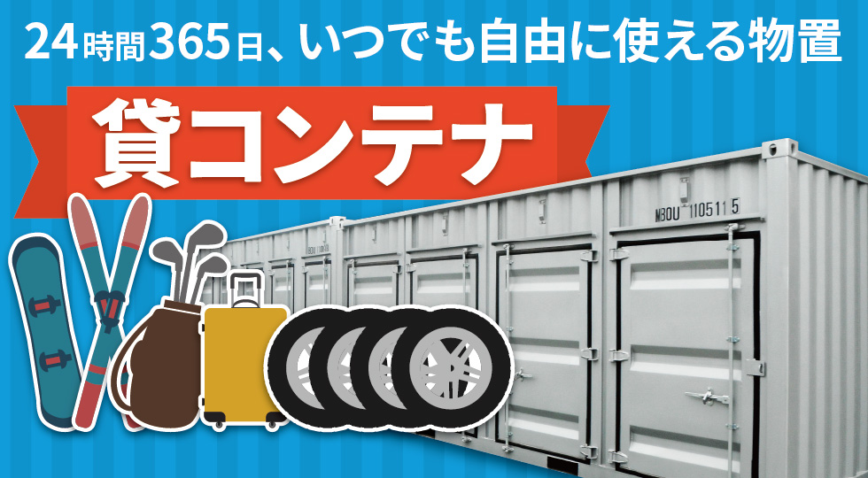 貸しコンテナ 24時間365日、いつでも自由に使える物置