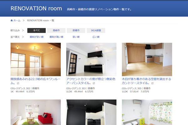 RENOVATION roomに5物件追加、さらに絞り込み・並び替えができるようになりました。