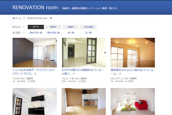 RENOVATION roomに高崎市の2物件を追加しました。