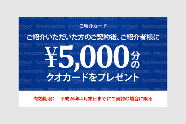 5,000円分のクオカードがもらえるご紹介カード！