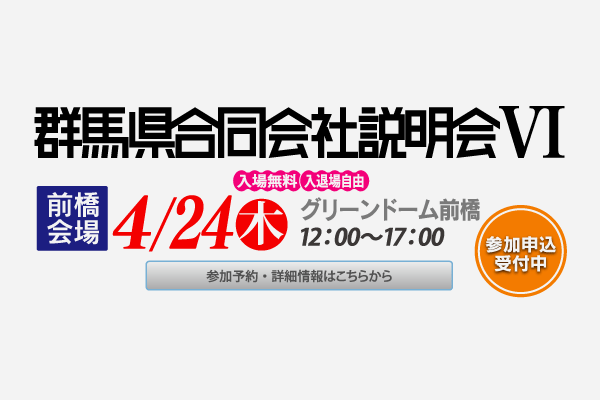 4月24日（木）群馬県合同会社説明会Ⅳに参加します。