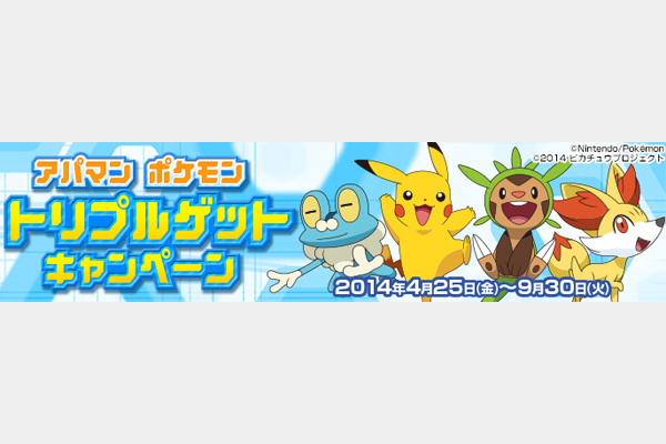 アパマン ポケモン トリプルゲットキャンペーン実施中！