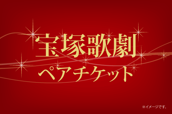 GSメンバーズ第9回プレゼント『宝塚歌劇ペアチケット』抽選応募メールを配信しました。