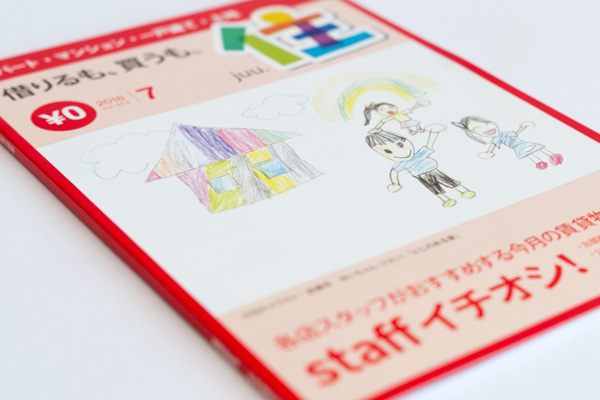 不動産フリーマガジン『住』vol.014（2016年7月号）、本日発行！
