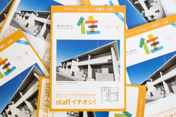 不動産フリーマガジン『住』vol.035（2018年4月号）、本日発行！