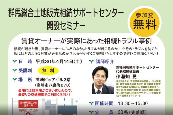 2018年4月14日（土）『群馬総合土地販売相続サポートセンター開設セミナー』を開催します。