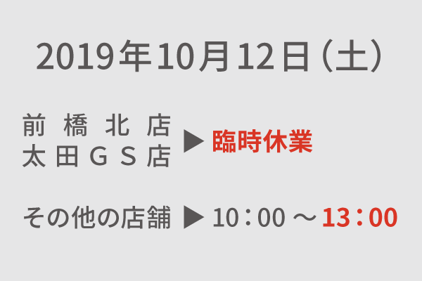 台風19号の影響に伴う臨時休業・営業時間短縮のお知らせ