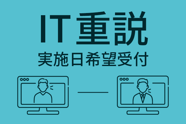 本サイトからIT重説の実施日希望受付ができるようになりました。