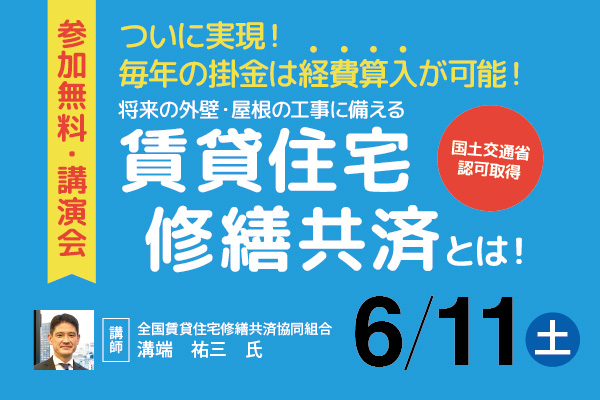 オーナー様向け無料講演会『賃貸住宅修繕共済とは！』開催のお知らせ