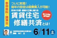 オーナー様向け無料講演会『賃貸住宅修繕共済とは！』