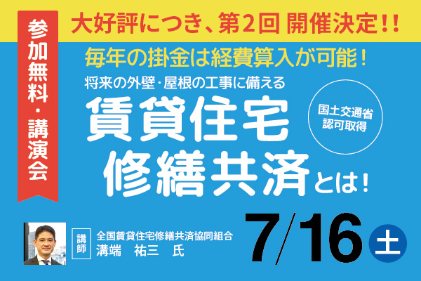 講演会『賃貸住宅修繕共済とは！』（第2回）開催のお知らせ