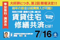 講演会『賃貸住宅修繕共済とは！』（第2回）開催のお知らせ