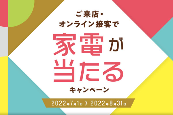 家電が当たるキャンペーン実施中！