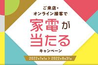 家電が当たるキャンペーン