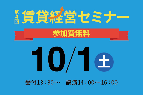 第4回 賃貸経営セミナー開催のお知らせ