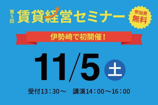 伊勢崎で初開催！　第5回 賃貸経営セミナー開催のお知らせ