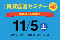 第5回 賃貸経営セミナー告知