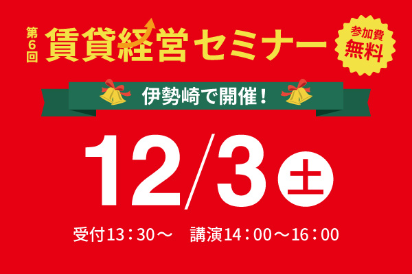 伊勢崎で開催！　第6回 賃貸経営セミナー開催のお知らせ