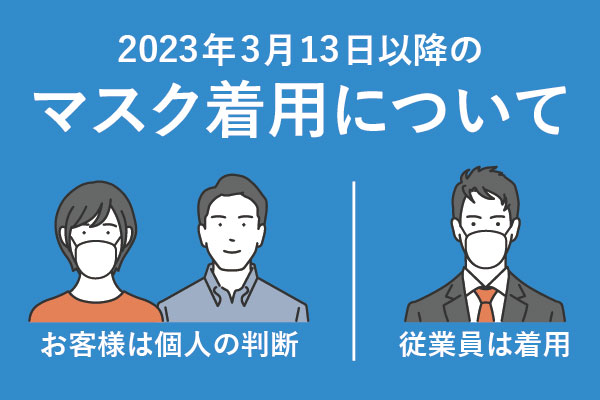 3月13日以降のマスク着用について