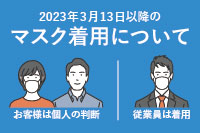 3月13日以降のマスク着用について