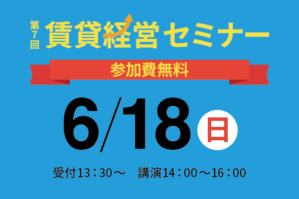 第7回 賃貸経営セミナー開催のお知らせ