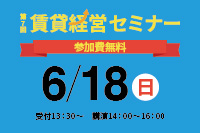 第7回 賃貸経営セミナー開催のお知らせ