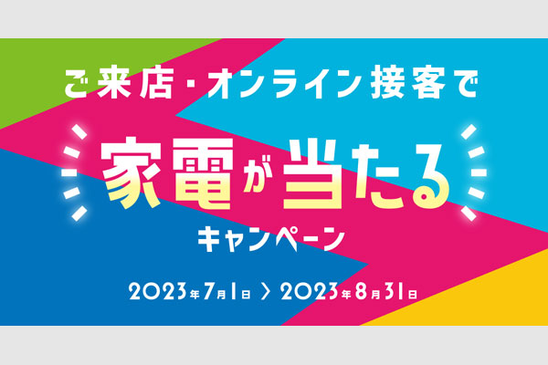 家電が当たるキャンペーン実施中！