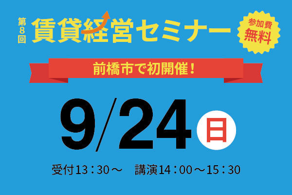 第8回 賃貸経営セミナー9月24日(日)開催のお知らせ