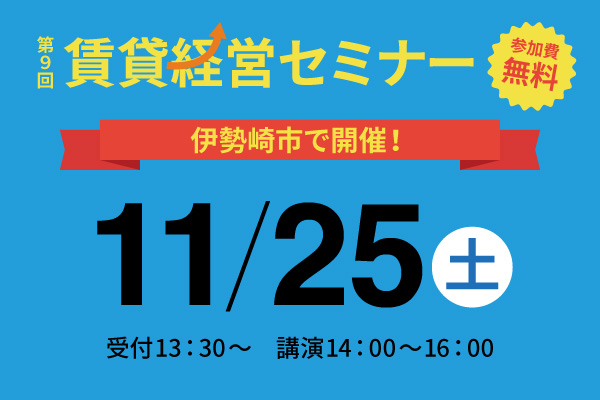 第9回 賃貸経営セミナー11月25日(土)開催のお知らせ