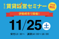 第9回 賃貸経営セミナー11月25日（土）開催のお知らせ