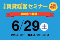 第10回 賃貸経営セミナー開催のお知らせ