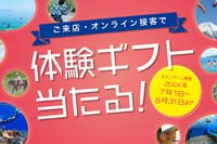 アパマンショップにご来店・オンライン接客で体験ギフト当たるキャンペーン