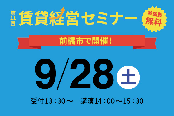 第11回 賃貸経営セミナー9月28日(土)開催のお知らせ