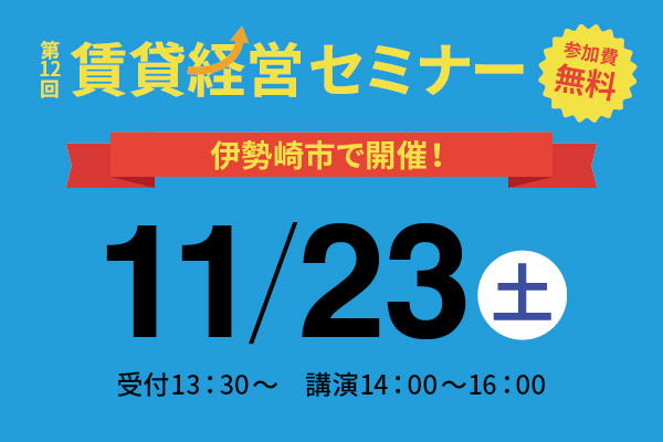 第12回 賃貸経営セミナー11月23日(土)開催のお知らせ