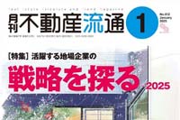 月刊不動産流通2025年1月号