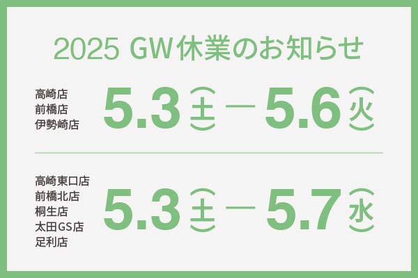 2025 GW休業のお知らせ