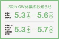2025 GW休業のお知らせ