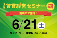 第13回 賃貸経営セミナー6月21日（土）開催のお知らせ