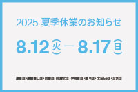 2025 夏季休業のお知らせ