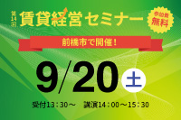 第14回 賃貸経営セミナー9月20日（土）開催のお知らせ