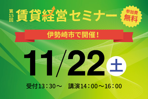 第15回 賃貸経営セミナー11月22日（土）開催のお知らせ