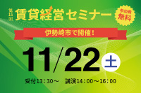 第15回 賃貸経営セミナー11月22日(土)開催のお知らせ