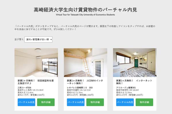 高崎経済大学生向け賃貸物件のバーチャル内見