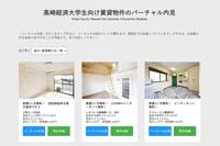 高崎経済大学生向け賃貸物件のバーチャル内見