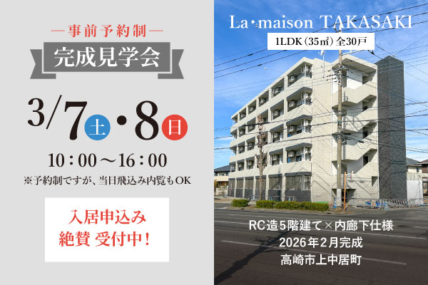 3/7(土)・8(日)新築賃貸1LDK完成見学会|La・maison TAKASAKI