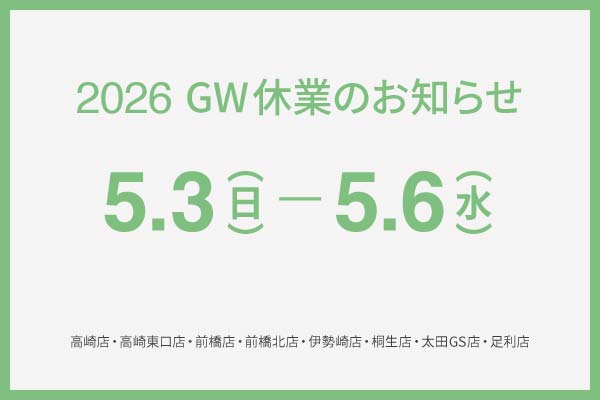 2026 GW休業のお知らせ